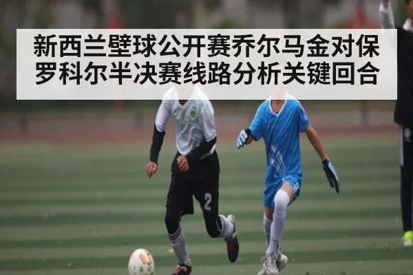 新西兰壁球公开赛乔尔马金对保罗科尔半决赛线路分析关键回合
