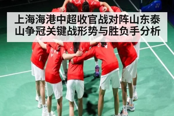 上海海港中超收官战对阵山东泰山争冠关键战形势与胜负手分析